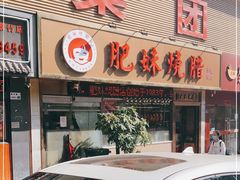 门面-肥妹烧腊店(翠竹路店)