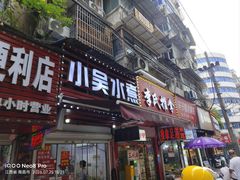 -小吴水煮(羊子巷店)