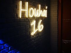 门面-后海16号·北京私房菜
