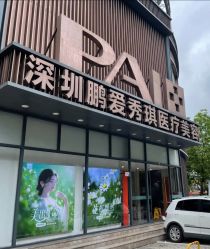 -深圳鹏爱秀琪医疗美容医院