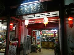 门面-德天丽水风味馆