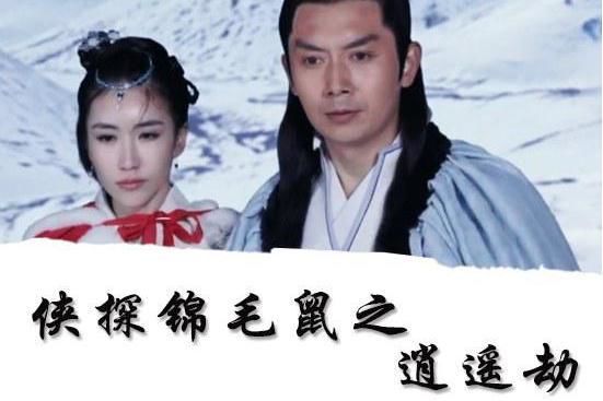 侠探锦毛鼠之逍遥劫