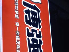 -傅强排骨(成都总店)