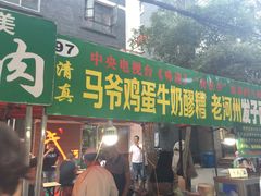 -清真老马家国华牛奶鸡蛋醪糟(正宁路店)