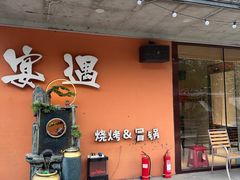 -奉天宴遇烧烤·冒锅