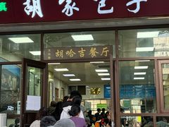 -胡家包子·清真(大众巷店)