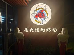 -光头佬室内钓虾场·烧烤·团建·亲子(中山八路店)
