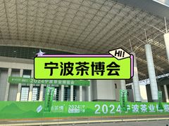 -宁波国际会展中心
