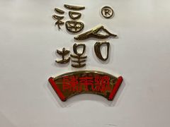 -福合埕牛肉火锅(长平国新店)