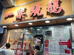 -一乐烧鹅(中环店)