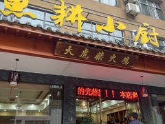 -漁耕小厨农家院(武当山店)