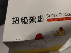 -超级鸡车(曹杨路店)