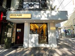 门面-村口大树(长乐路店)