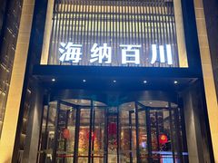 -海纳百川·都市温泉·足道·SPA(学院路店)
