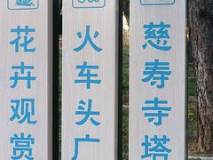 -玲珑塔公园