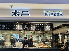 门面-太二酸菜鱼(正大广场店)