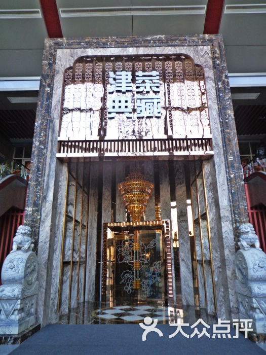 津菜典藏(人民公园店)门面图片 - 第9081张