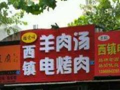 门面-王记西鎮电烤肉(汶上路店)