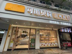 -可斯贝莉现烤面包·生日蛋糕(假日商城店)