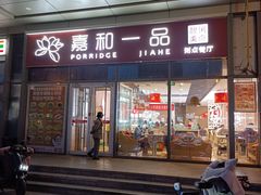 -嘉和一品(长江道店)