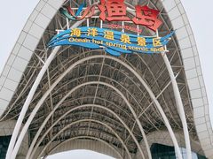 -渔岛海洋度假区