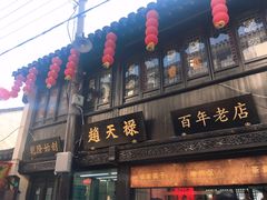 门面-赵天禄(葑门横街店)