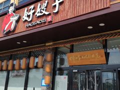 门面-好嫂子(五里坨店)
