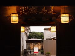 门面-走马楼饭庄(慈城古县城店)