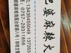 -肥婆麻辣火锅.顺德首创药材麻辣火锅(容桂店)