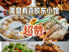 -有喜胶东小馆(太申祥和店)