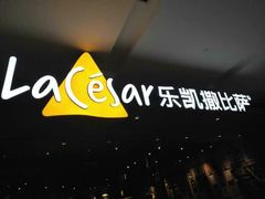 -乐凯撒披萨(蛇口花园城店)
