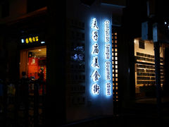 门面-夫子庙小吃广场(东牌楼店)