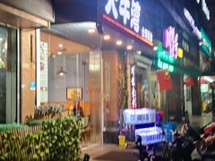 门面-大牛湾·眷村牛肉面(蠡溪店)