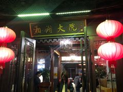 门面-湘湖大院(越王路店)