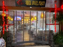 -蜀龙阁· 龍头水煮鱼(天坛店)