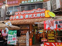 -小小集渔·泰式大排档(太古里香槟店)