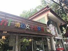 -清迈女子监狱马杀鸡(无分店)