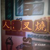 这是什么肉做的叉烧包