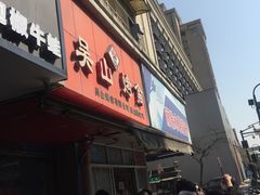-吴山烤禽 (吴山路店)