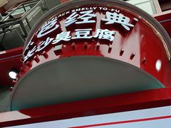 -黑色经典臭豆腐·湖南特产(坡子街店)