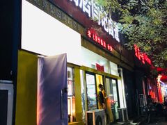 门面-阁瑞居闫记卤煮(乔庄北街店)
