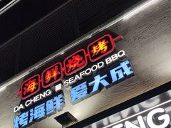 -大成海鲜烧烤·小龙虾(七宝店)