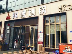 -陶德砂锅居(育才路店)
