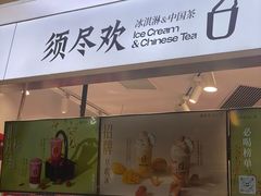 -须尽欢·冰淇淋&中国茶(翔殷路店)
