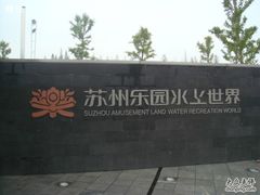 -苏州乐园森林水世界