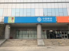 -中国移动(望京营业厅)