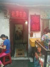 门面-桂萍特色牛筋牛杂(长堤街总店)