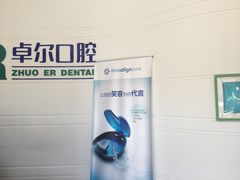 -和平卓尔口腔·矫正种植中心