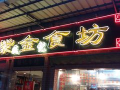 门面-紫金食坊(江南西路店)
