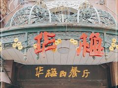 门面-华梅西餐厅(哈尔滨中央大街店)